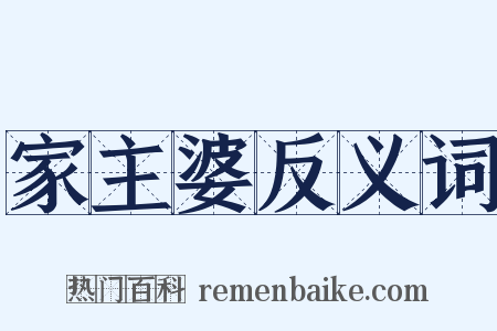 家主婆反义词是什么意思的图片